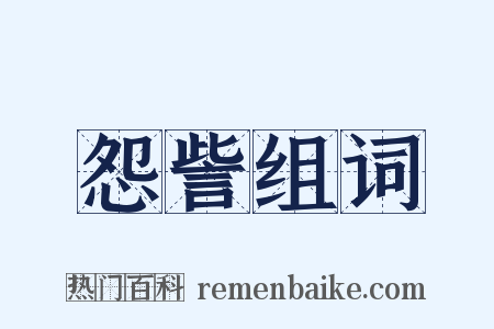 怨訾组词是什么意思的图片